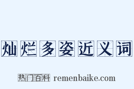 灿烂多姿近义词是什么意思的图片